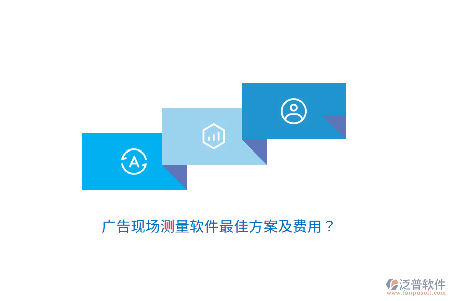 廣告現(xiàn)場測量軟件最佳方案及費用？