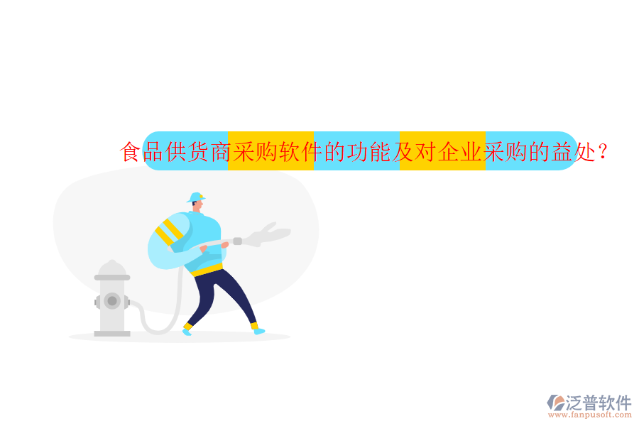 食品供貨商采購軟件的功能及對企業(yè)采購的益處？