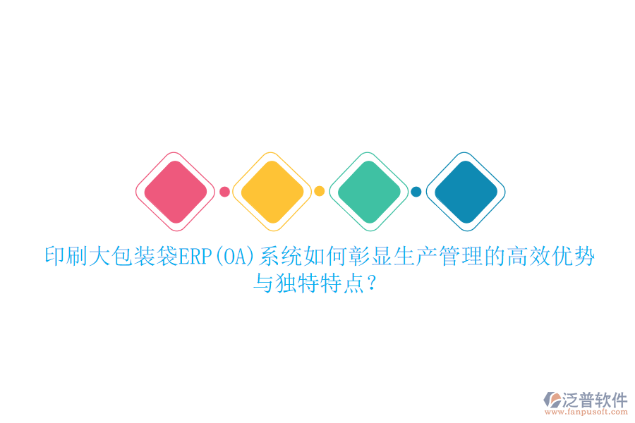印刷大包裝袋ERP(OA)系統(tǒng)如何彰顯生產(chǎn)管理的高效優(yōu)勢與獨特特點？