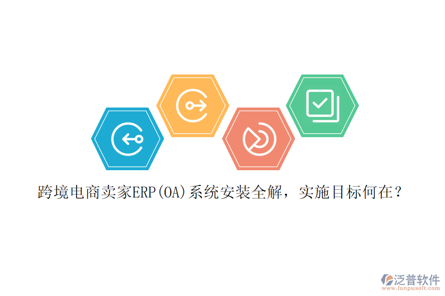 跨境電商賣家ERP(OA)系統(tǒng)安裝全解，實(shí)施目標(biāo)何在？