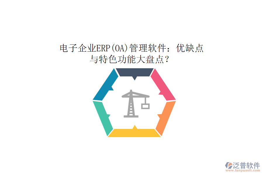 電子企業(yè)ERP(OA)管理軟件：優(yōu)缺點(diǎn)與特色功能大盤點(diǎn)？