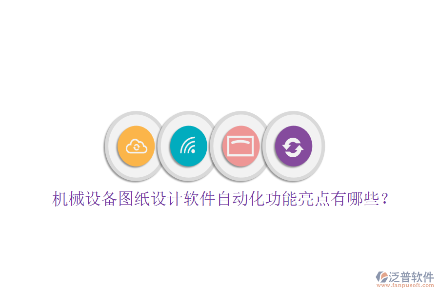機(jī)械設(shè)備圖紙?jiān)O(shè)計(jì)軟件自動(dòng)化功能亮點(diǎn)有哪些？