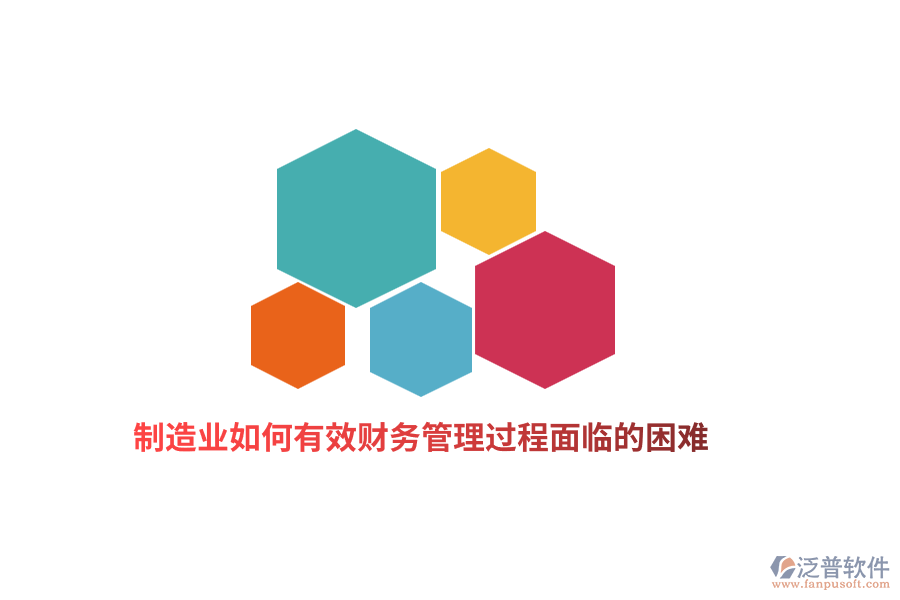 制造業(yè)如何有效財務管理過程面臨的困難？