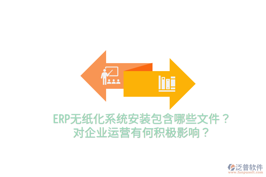  ERP無(wú)紙化系統(tǒng)安裝包含哪些文件？對(duì)企業(yè)運(yùn)營(yíng)有何積極影響？