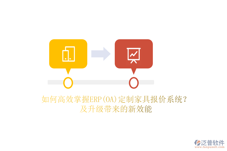 如何高效掌握ERP(OA)定制家具報價系統(tǒng)？及升級帶來的新效能