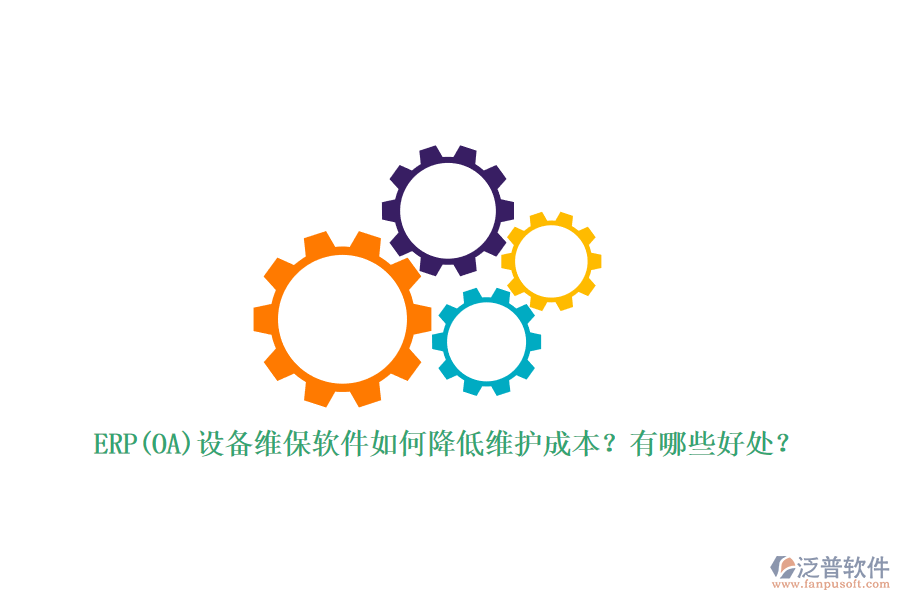 ERP(OA)設(shè)備維保軟件如何降低維護(hù)成本？有哪些好處？
