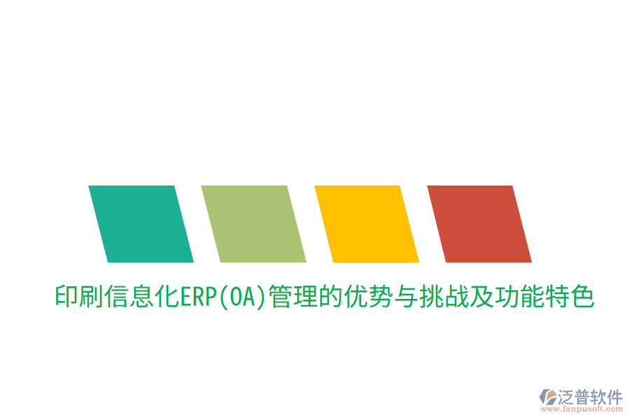 印刷信息化ERP(OA)管理的優(yōu)勢(shì)與挑戰(zhàn)，及功能特色