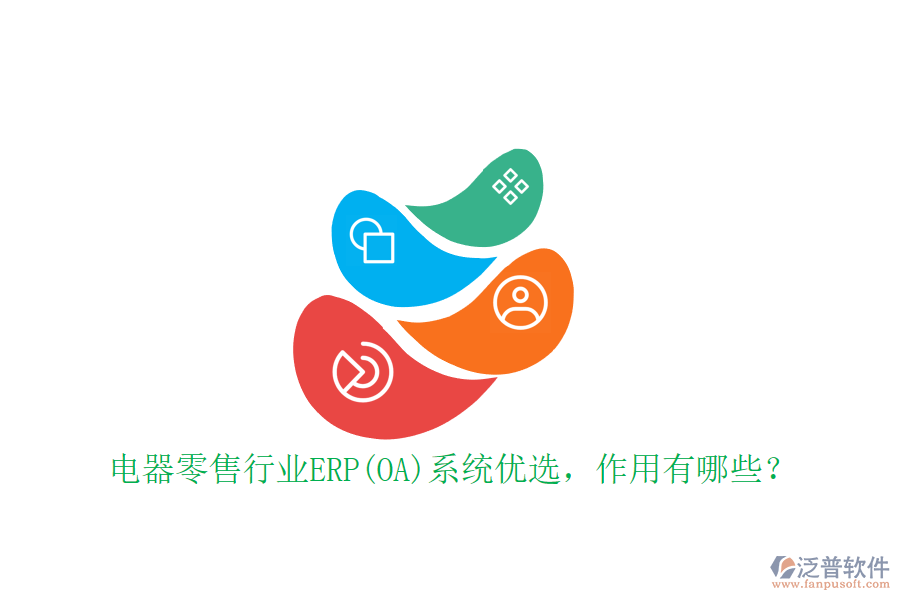 電器零售行業(yè)ERP(OA)系統(tǒng)優(yōu)選，作用有哪些？