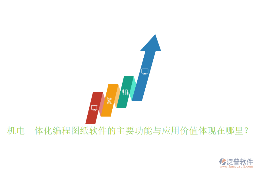 機電一體化編程圖紙軟件的主要功能與應(yīng)用價值體現(xiàn)在哪里？