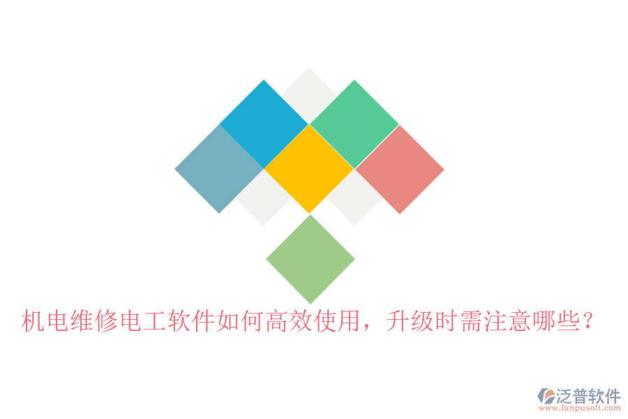機(jī)電維修電工軟件如何高效使用，升級時需注意哪些？