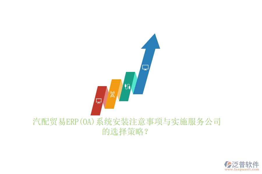 汽配貿(mào)易ERP(OA)系統(tǒng)安裝注意事項與實施服務(wù)公司的選擇策略？