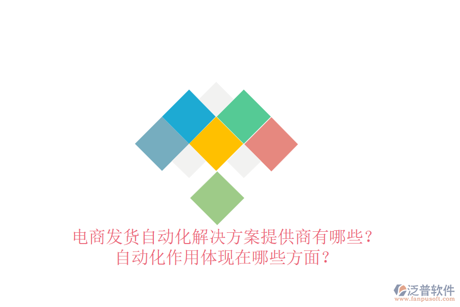 電商發(fā)貨自動化解決方案提供商有哪些？自動化作用體現(xiàn)在哪些方面？