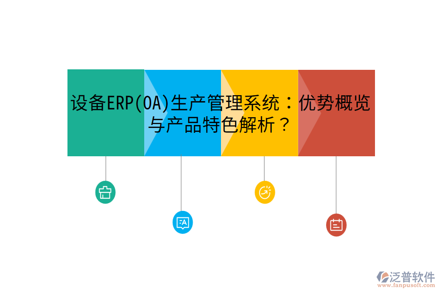 設(shè)備ERP(OA)生產(chǎn)管理系統(tǒng)：優(yōu)勢(shì)概覽與產(chǎn)品特色解析？
