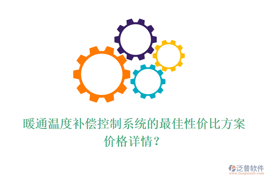 暖通溫度補(bǔ)償控制系統(tǒng)的最佳性價(jià)比方案？?jī)r(jià)格詳情？