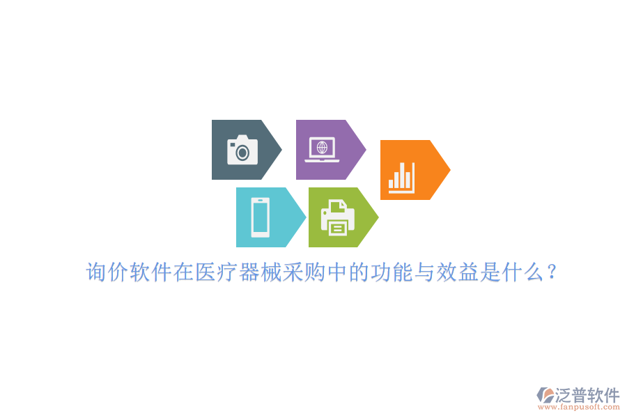 詢價軟件在醫(yī)療器械采購中的功能與效益是什么？