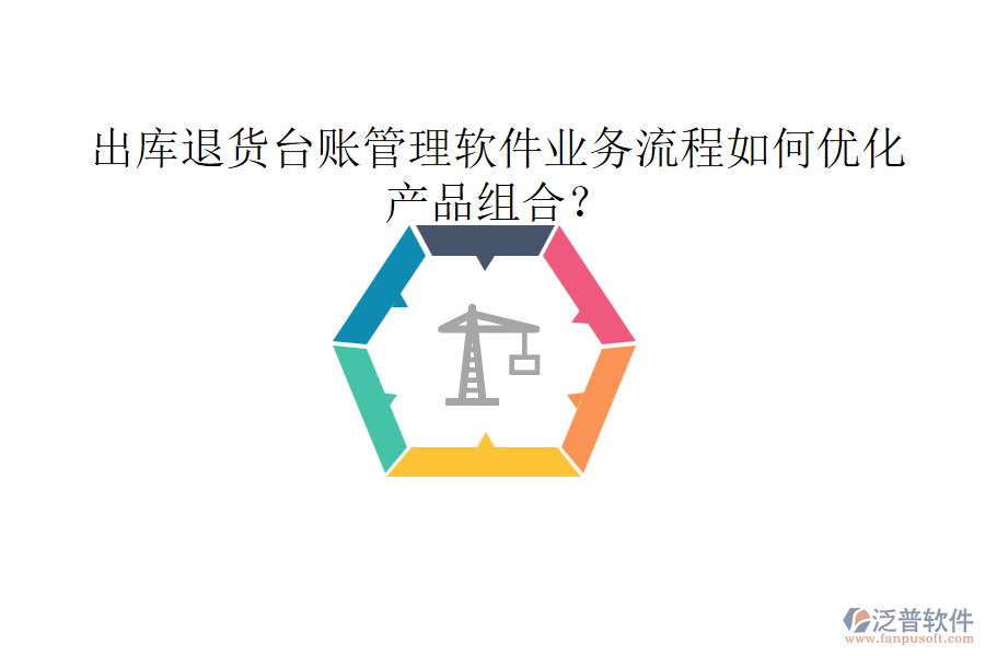 出庫(kù)退貨臺(tái)賬管理軟件業(yè)務(wù)流程如何優(yōu)化產(chǎn)品組合？