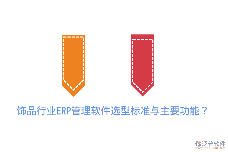  飾品行業(yè)ERP管理軟件選型標(biāo)準(zhǔn)與主要功能？