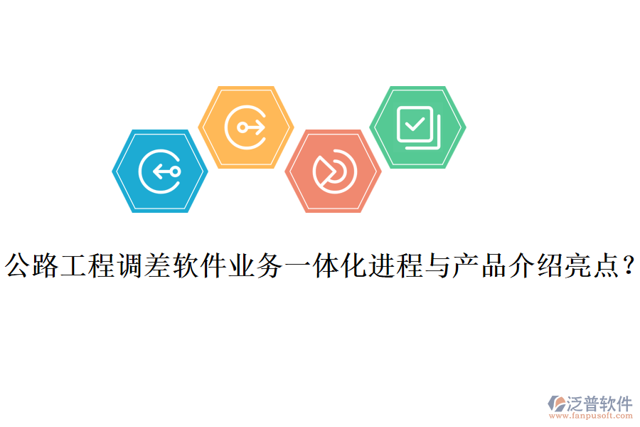 公路工程調差軟件業(yè)務一體化進程與產品介紹亮點？