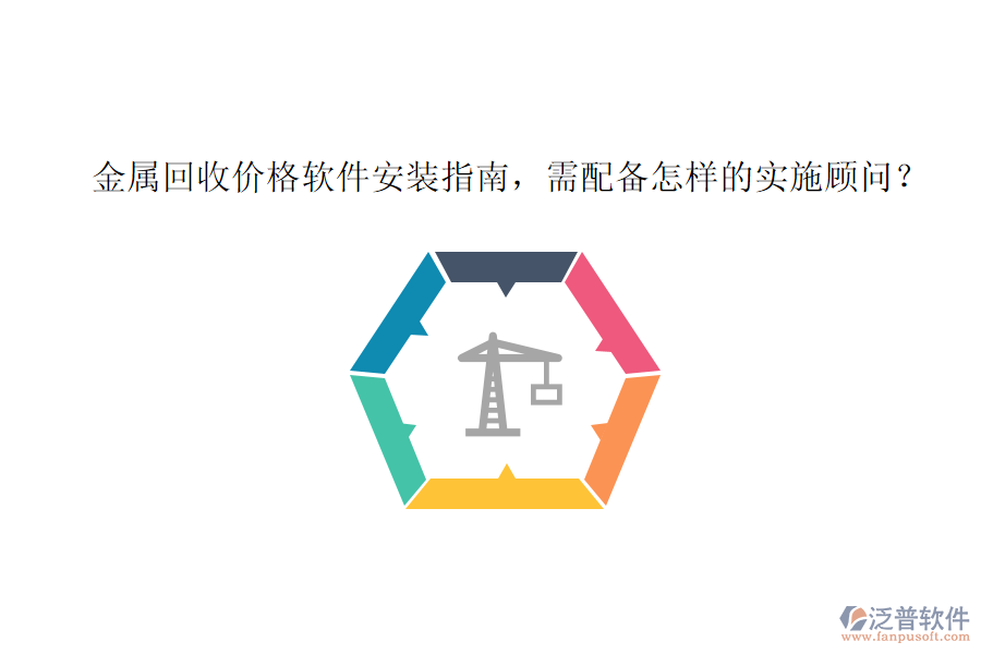 金屬回收價(jià)格軟件安裝指南，需配備怎樣的實(shí)施顧問？
