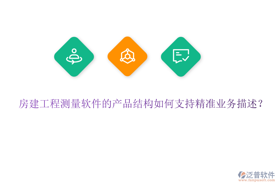 房建工程測(cè)量軟件的產(chǎn)品結(jié)構(gòu)如何支持精準(zhǔn)業(yè)務(wù)描述？