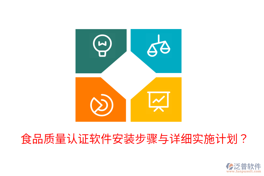 食品質(zhì)量認(rèn)證軟件安裝步驟與詳細(xì)實(shí)施計(jì)劃？
