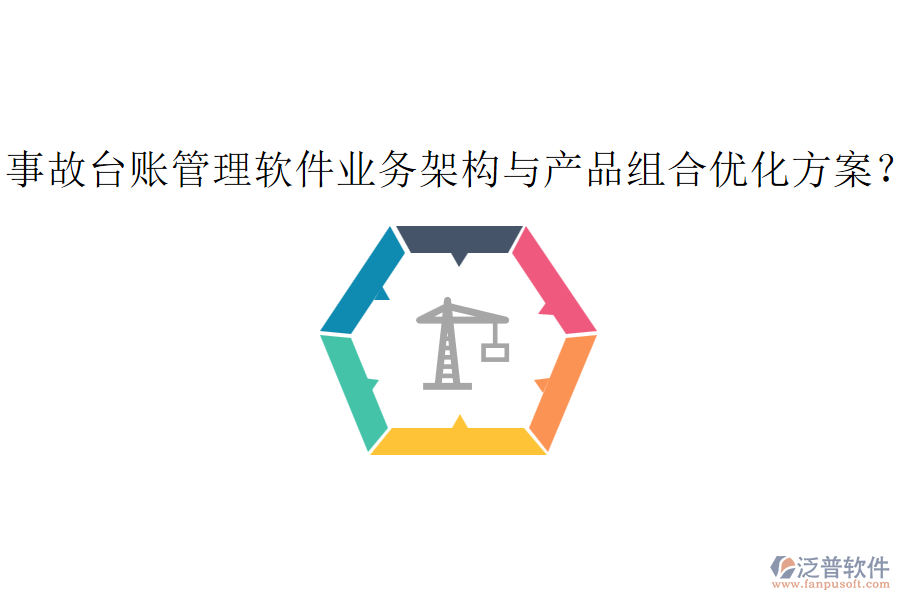 事故臺賬管理軟件業(yè)務架構(gòu)與產(chǎn)品組合優(yōu)化方案？