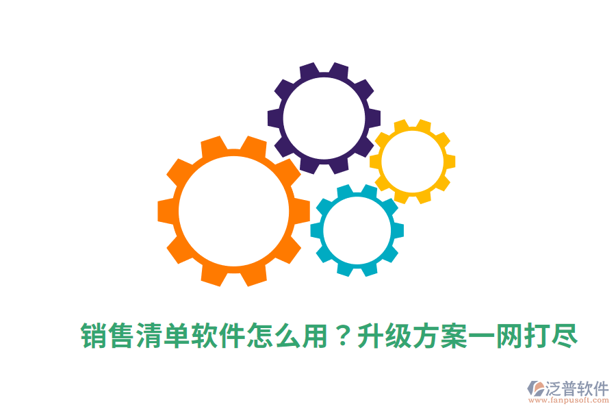  銷售清單軟件怎么用？升級方案一網(wǎng)打盡