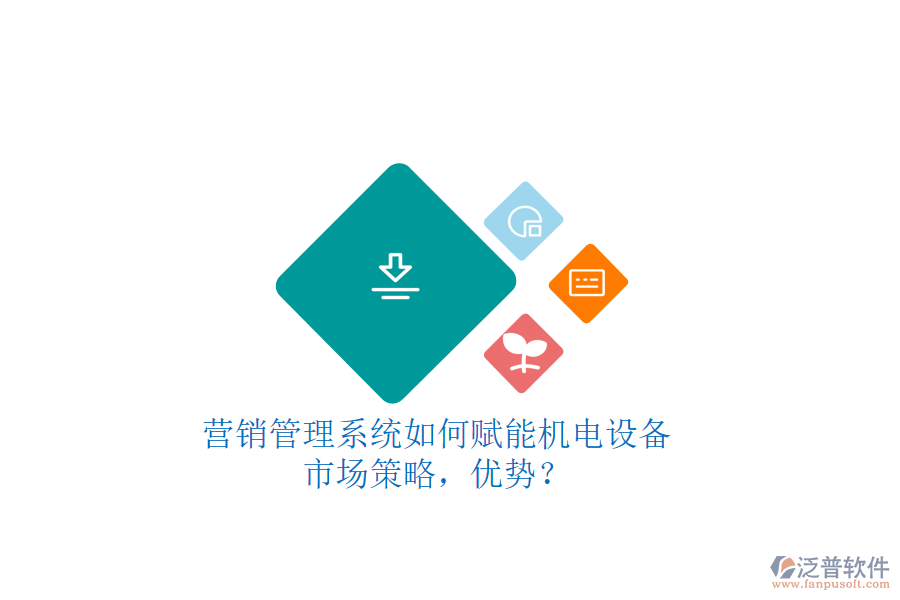 營銷管理系統(tǒng)如何賦能機電設備市場策略，優(yōu)勢？