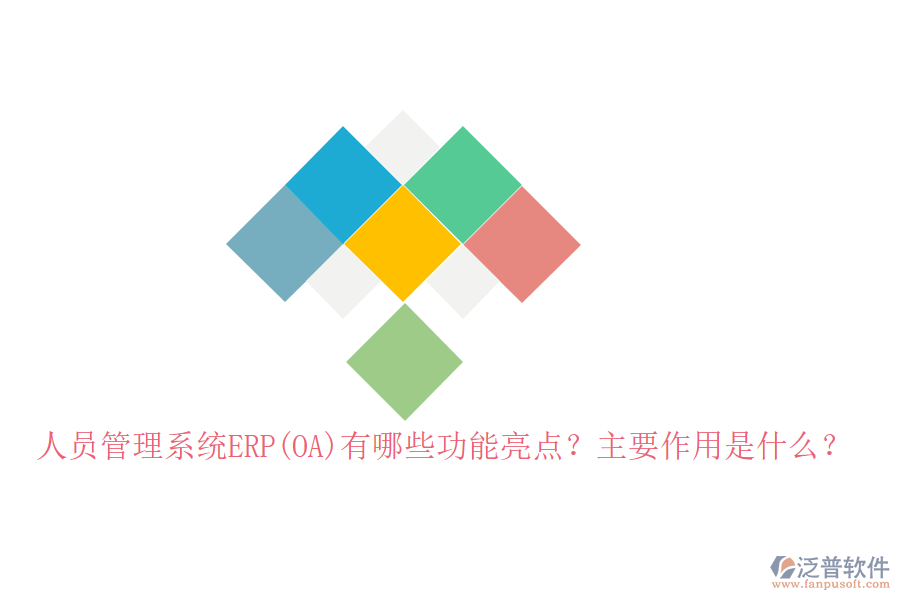 人員管理系統(tǒng)ERP(OA)有哪些功能亮點(diǎn)？主要作用是什么？