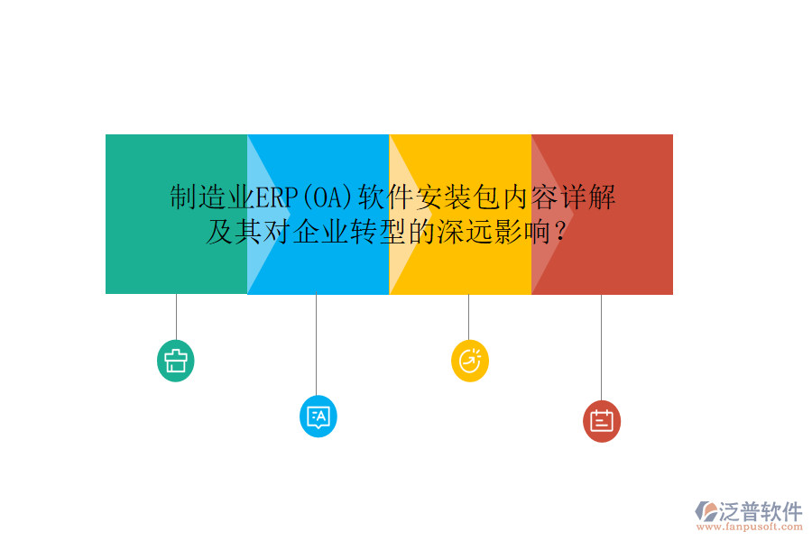 制造業(yè)ERP(OA)軟件安裝包內(nèi)容詳解及其對(duì)企業(yè)轉(zhuǎn)型的深遠(yuǎn)影響？