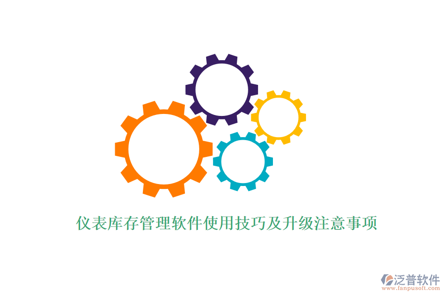 儀表庫存管理軟件使用技巧及升級注意事項