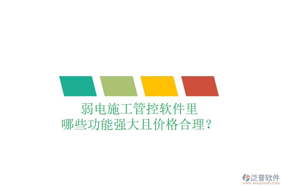弱電施工管控軟件里，哪些功能強大且價格合理？