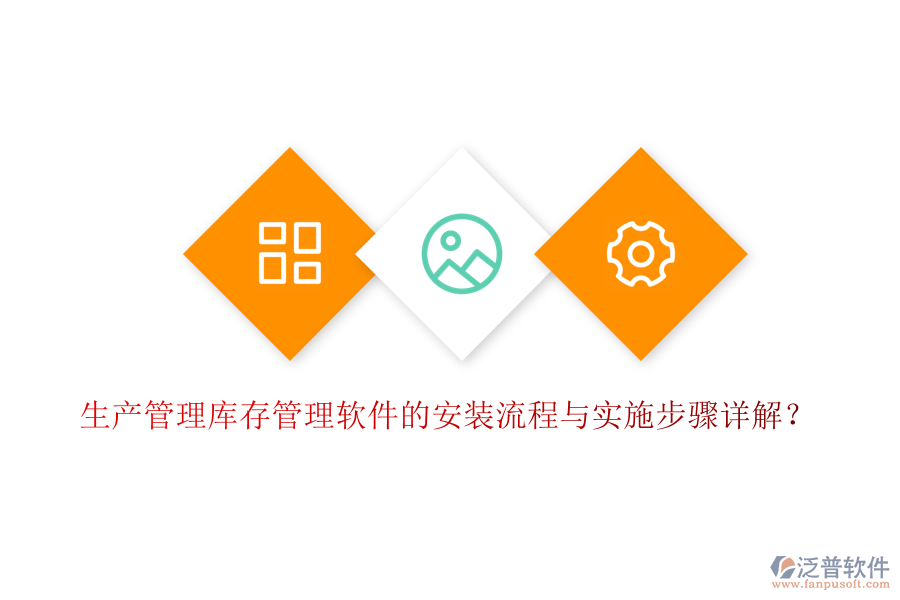 生產(chǎn)管理庫存管理軟件的安裝流程與實施步驟詳解？