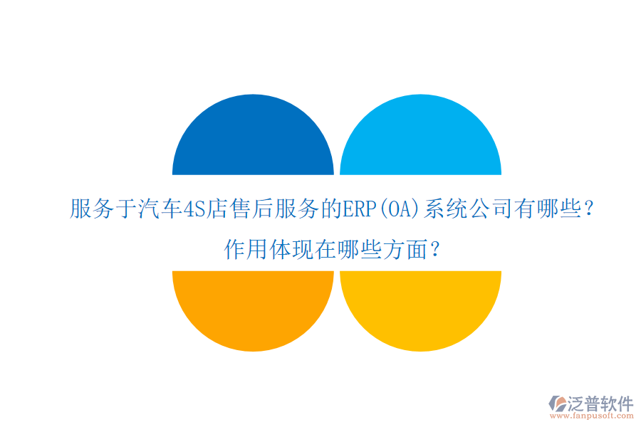 服務于汽車4S店售后服務的ERP(OA)系統(tǒng)公司有哪些？作用體現(xiàn)在哪些方面？