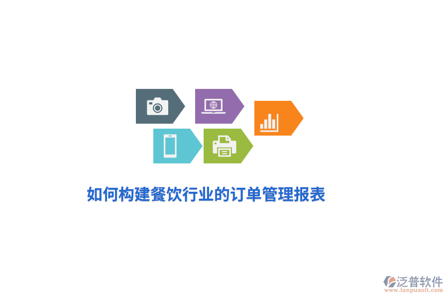 如何構(gòu)建餐飲行業(yè)的訂單管理報(bào)表？