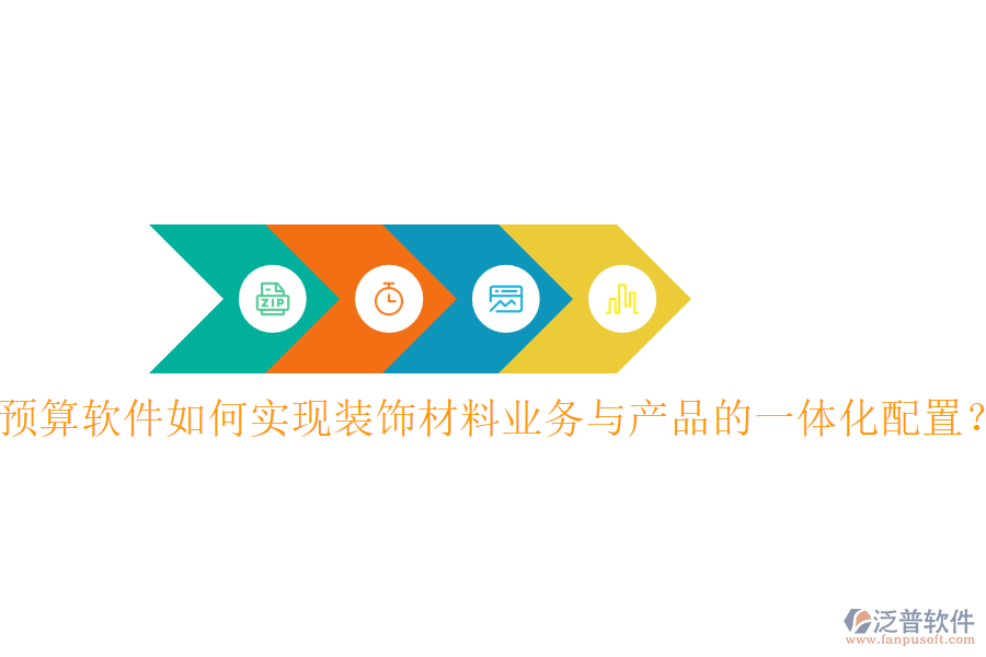 預(yù)算軟件如何實(shí)現(xiàn)裝飾材料業(yè)務(wù)與產(chǎn)品的一體化配置？