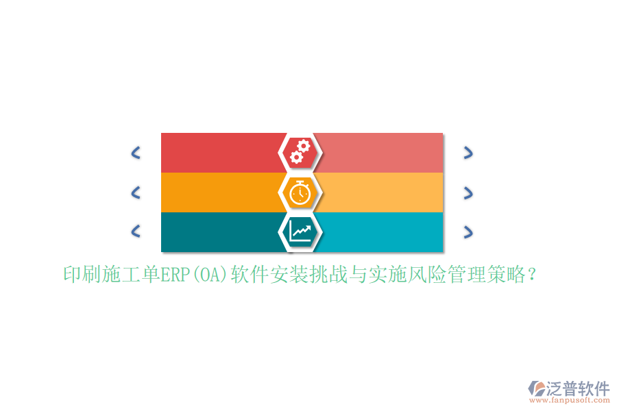 印刷施工單ERP(OA)軟件安裝挑戰(zhàn)與實施風(fēng)險管理策略？