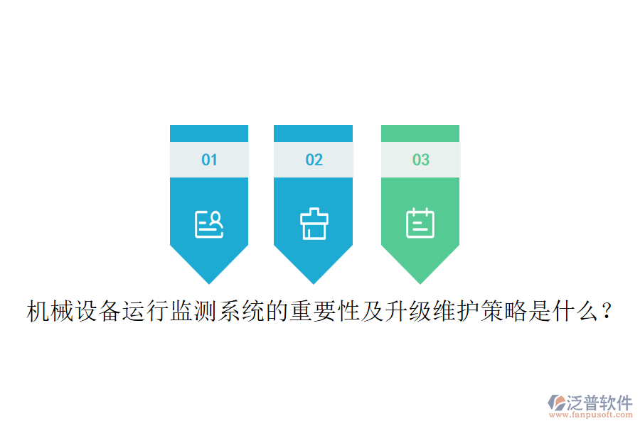 機(jī)械設(shè)備運(yùn)行監(jiān)測(cè)系統(tǒng)的重要性及升級(jí)維護(hù)策略是什么？