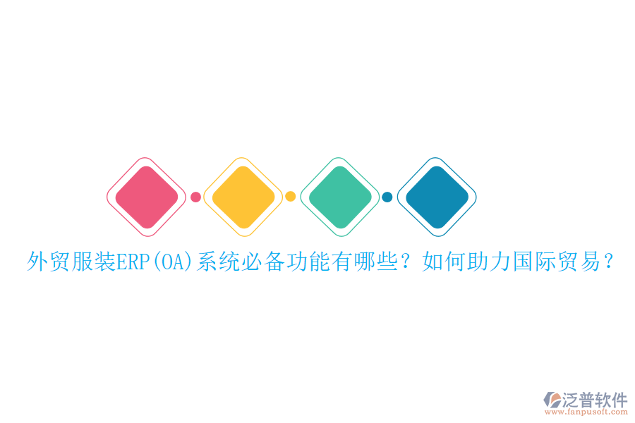 外貿(mào)服裝ERP(OA)系統(tǒng)必備功能有哪些？如何助力國際貿(mào)易？