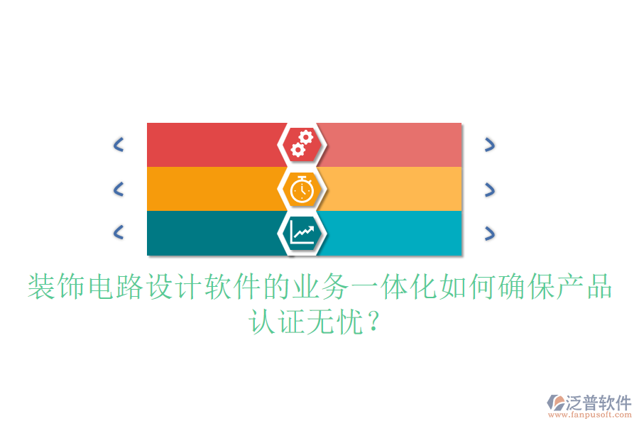 裝飾電路設計軟件的業(yè)務一體化如何確保產品認證無憂？