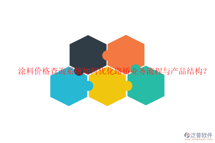 涂料價(jià)格查詢系統(tǒng)如何優(yōu)化路橋業(yè)務(wù)流程與產(chǎn)品結(jié)構(gòu)？