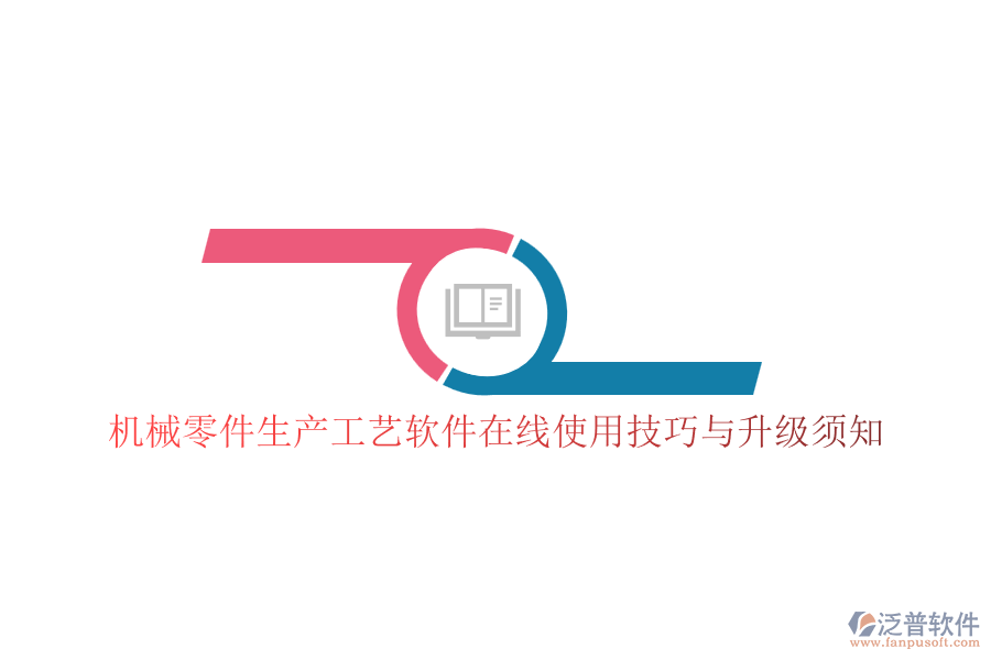 機械零件生產工藝軟件在線使用技巧與升級須知