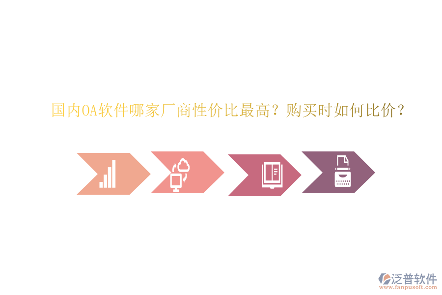 國(guó)內(nèi)OA軟件哪家廠商性價(jià)比最高？購(gòu)買時(shí)如何比價(jià)？