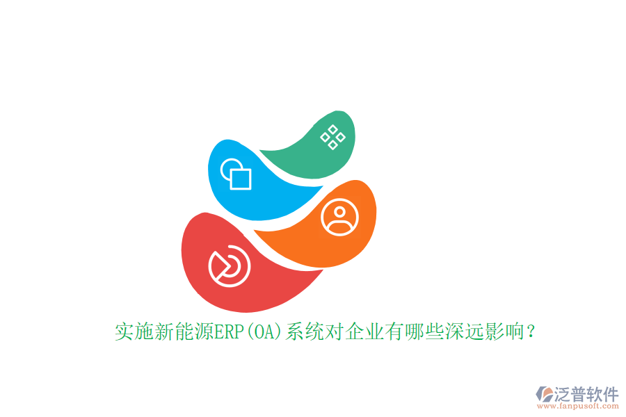 實(shí)施新能源ERP(OA)系統(tǒng)對企業(yè)有哪些深遠(yuǎn)影響？