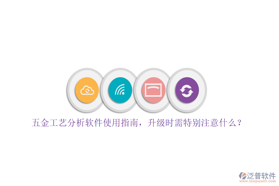 五金工藝分析軟件使用指南，升級時需特別注意什么？