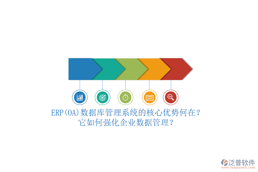 ERP(OA)數(shù)據(jù)庫管理系統(tǒng)的核心優(yōu)勢何在？它如何強(qiáng)化企業(yè)數(shù)據(jù)管理？