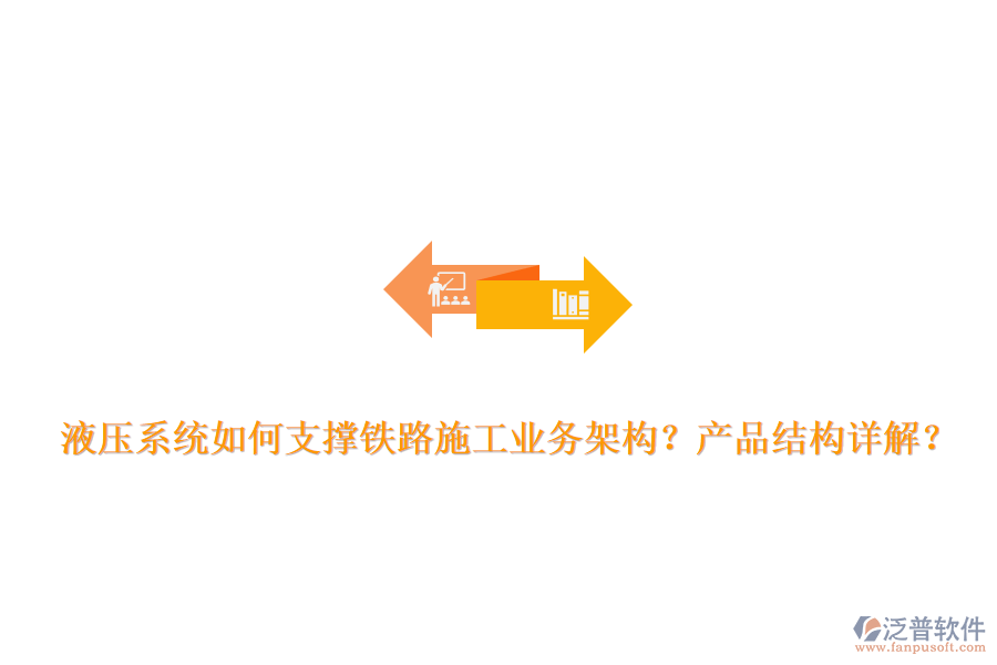 液壓系統(tǒng)如何支撐鐵路施工業(yè)務架構？產品結構詳解？