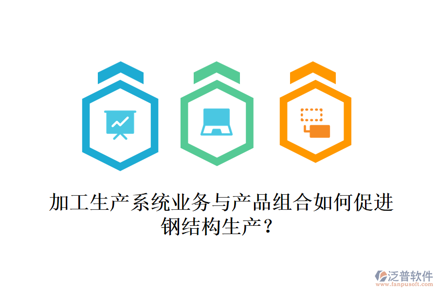 加工生產(chǎn)系統(tǒng)業(yè)務與產(chǎn)品組合如何促進鋼結構生產(chǎn)？