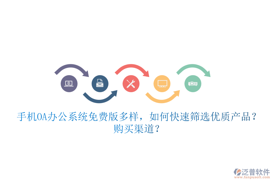 手機(jī)<a href=http://www.napavibes.com/oa/ target=_blank class=infotextkey>OA辦公系統(tǒng)</a>免費(fèi)版多樣，如何快速篩選優(yōu)質(zhì)產(chǎn)品？ 購買渠道？