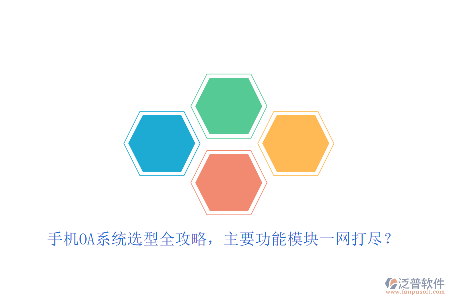 手機(jī)OA系統(tǒng)選型全攻略，主要功能模塊一網(wǎng)打盡？